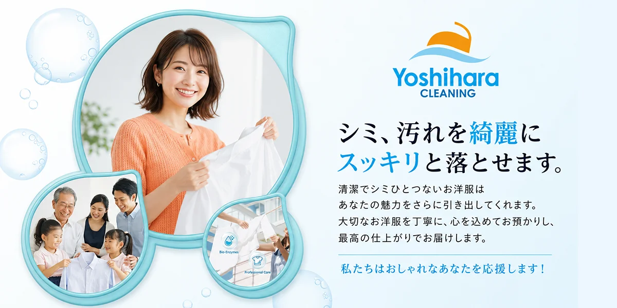 ヨシハラクリーニング