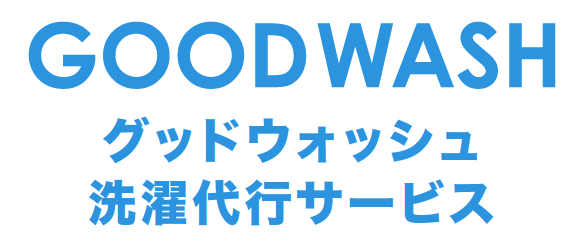 GOOD WASH 洗濯代行サービス