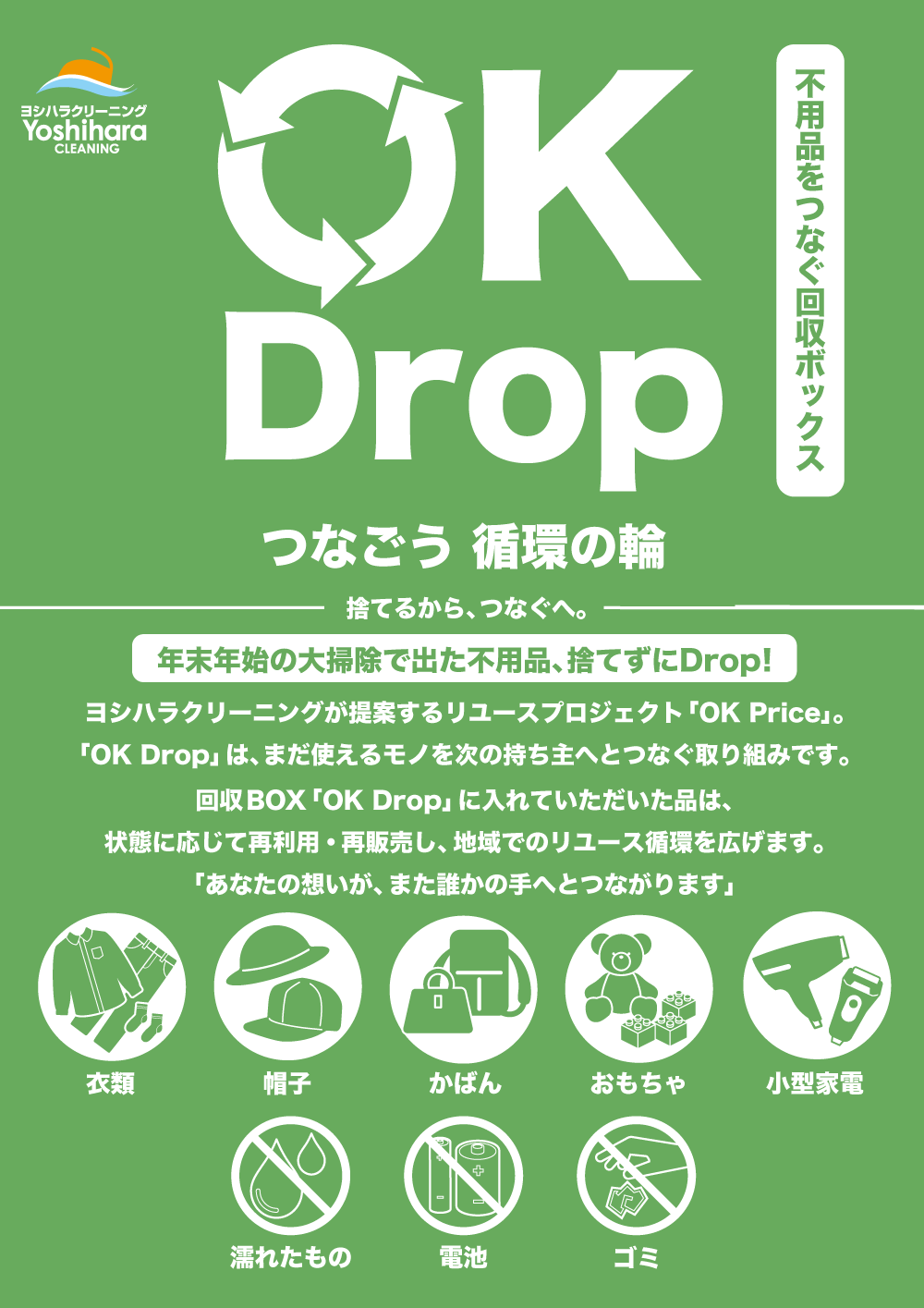 OK Drop（オーケー・ドロップ）のイメージ
