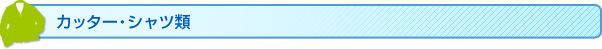 カッター・シャツ類