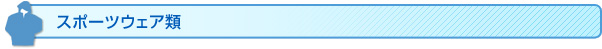 スポーツウェア類