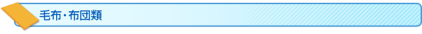 毛布・布団類