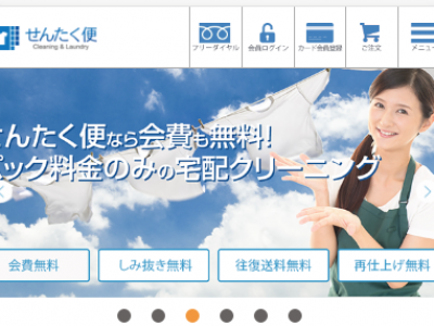 宅配クリーニングの「せんたく便」のサイトを全面リニューアル