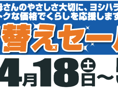 春の衣替えセール第2弾実施のお知らせ