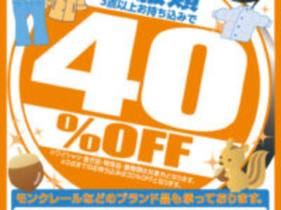 秋のセール　洋服類が４０％ OFF！