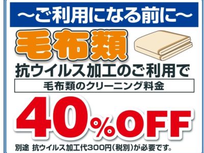 秋の大感謝祭！毛布類40％OFF！