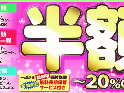 🌷春のクリーニング祭り 第2弾🌷