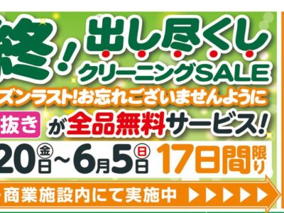 この春最終！出し尽くしクリーニングセール