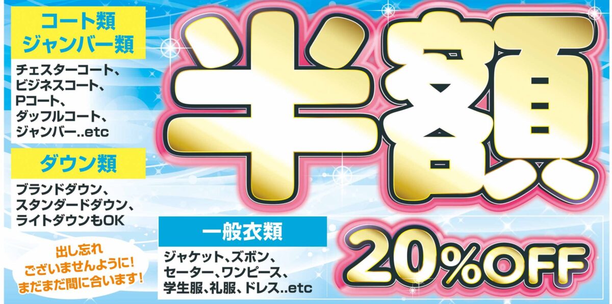 最終！　出し尽くしクリーニングSALE！！