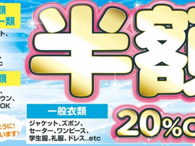 最終！　出し尽くしクリーニングSALE！！