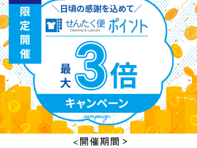 宅配クリーニングサービス「せんたく便」ポイント3倍キャンペーン＆最速10点パック各種にplus2点セール開催中