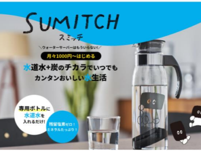 『せんたく便』が、水道水の浄化炭の販売開始