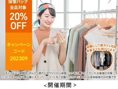 宅配クリーニングサービス【せんたく便】が９月１日より保管パック夏物受付早割20％OFFキャンペーンを開始します