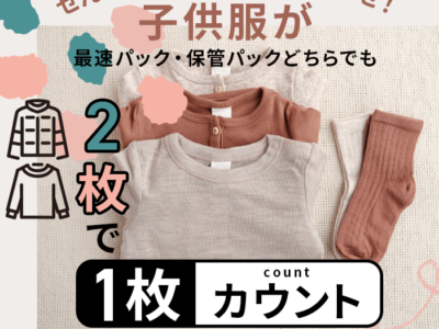 物価高や燃料高騰でひっ迫する家計を応援し“子育て支援”　宅配クリーニング『せんたく便』が子供服半額サービスを定番化