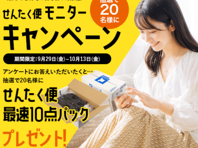 【9月29日はクリーニングの日】宅配クリーニングサービス『せんたく便』が、約1万円相当分利用できるモニター20名を募集！