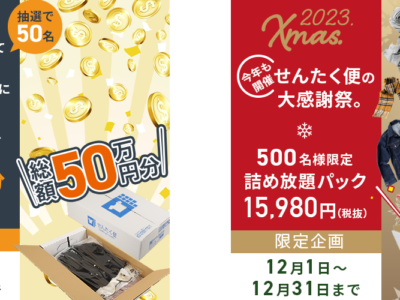 詰め放題パック(先着500名様)を販売開始！ 50万円分のAmazonギフト券プレゼントキャンペーン開催！