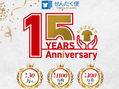 宅配クリーニング「せんたく便」サービス開始１５周年