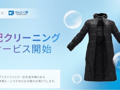 【プレスリリース】シャープ公式通販サイト「COCORO STORE」が ヨシハラシステムズ開発の宅配クリーニングサービス「せんたく便」の導入を開始