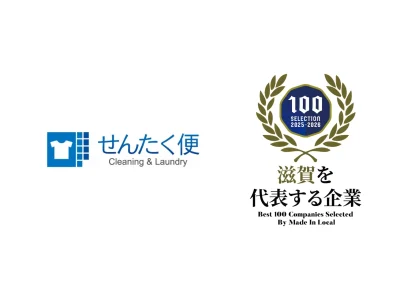 【プレスリリース】滋賀を代表する企業100選に、業界のパイオニア「せんたく便」を手掛けるヨシハラシステムズが2年連続で選出
