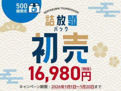 【プレスリリース】新春特別企画！宅配クリーニング「せんたく便」が詰め放題パックの初売りのお知らせ